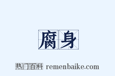 腐身是什么意思的图片